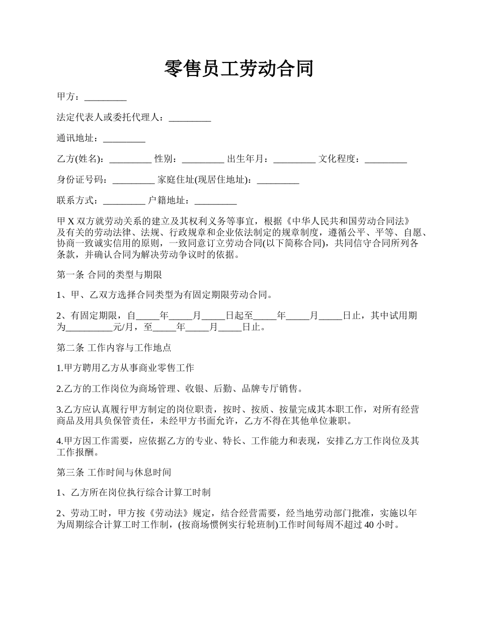 零售员工劳动合同.docx_第1页