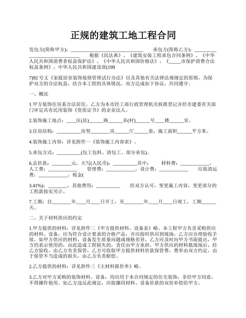 正规的建筑工地工程合同.docx_第1页