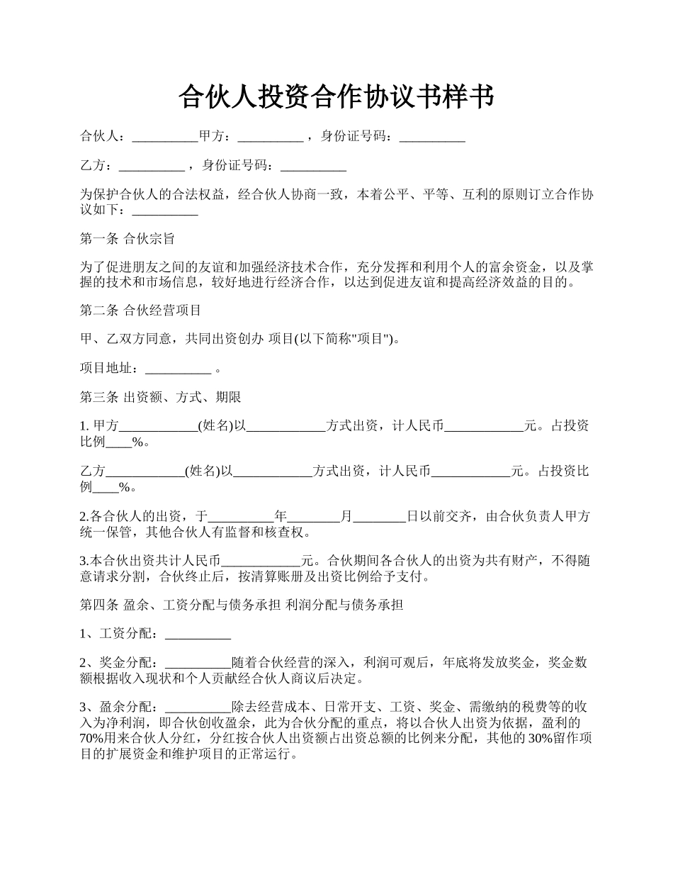 合伙人投资合作协议书样书.docx_第1页