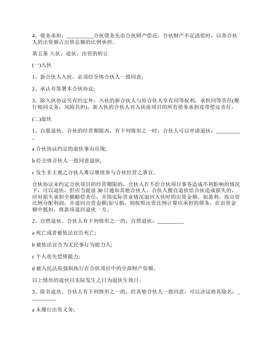 合伙人投资合作协议书样书.docx_第2页