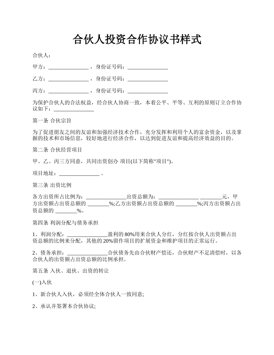 合伙人投资合作协议书样式.docx_第1页