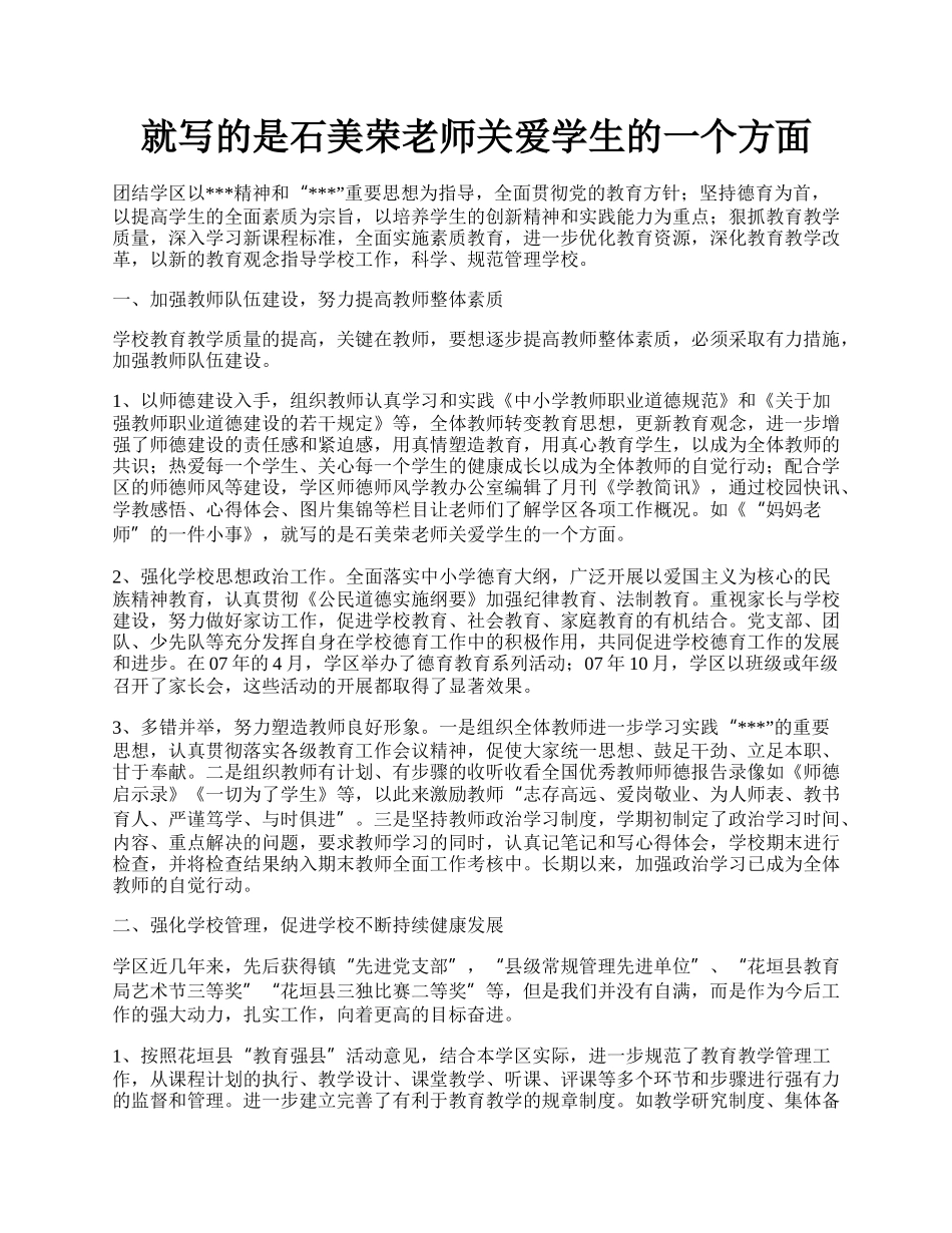 就写的是石美荣老师关爱学生的一个方面.docx_第1页