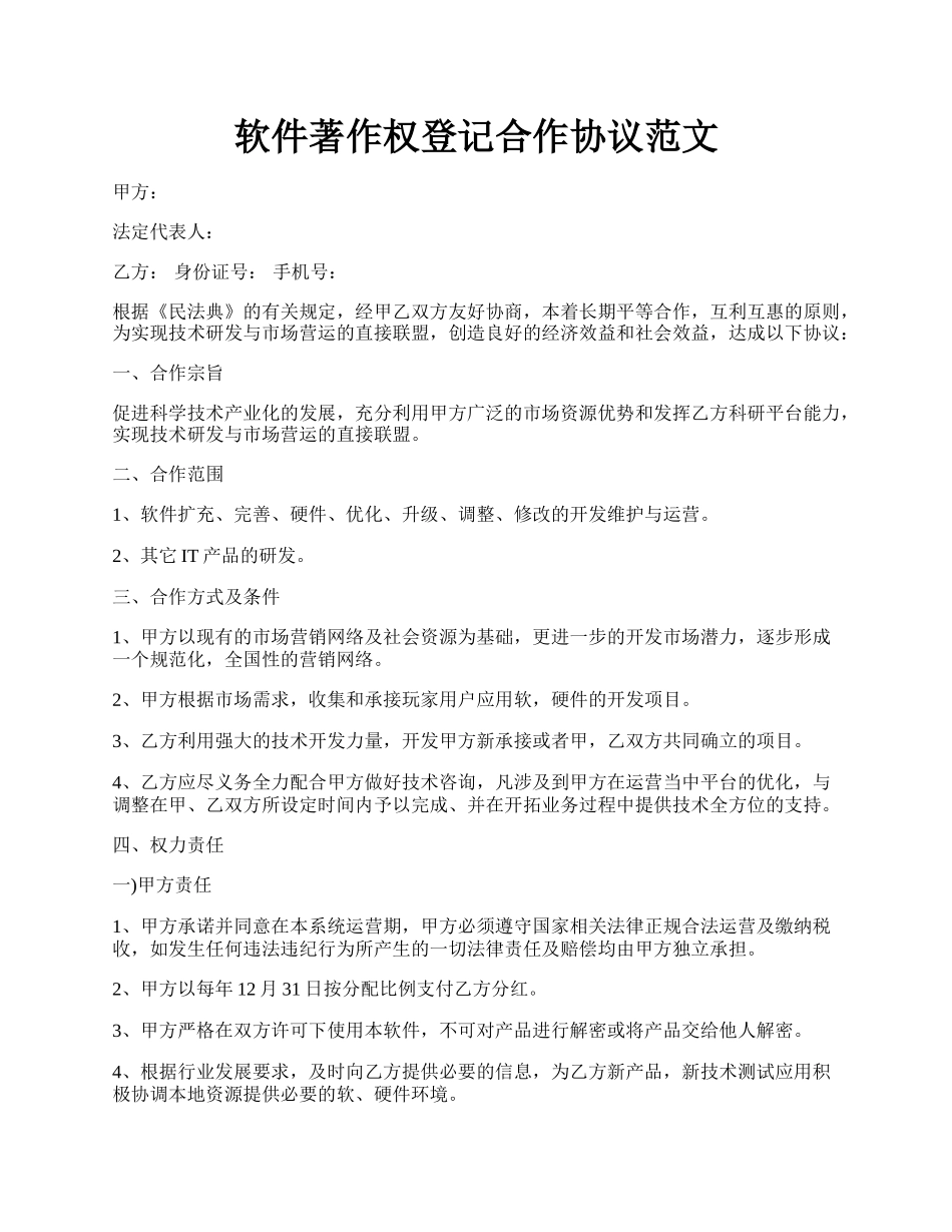 软件著作权登记合作协议范文.docx_第1页