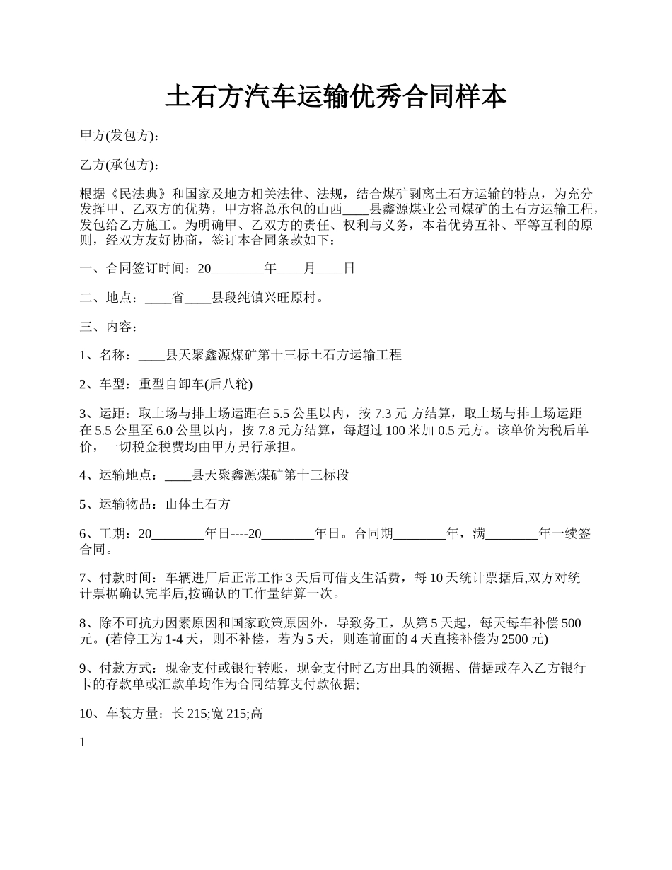 土石方汽车运输优秀合同样本.docx_第1页