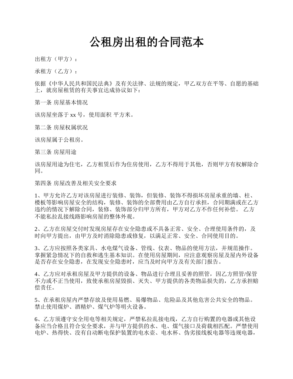 公租房出租的合同范本.docx_第1页