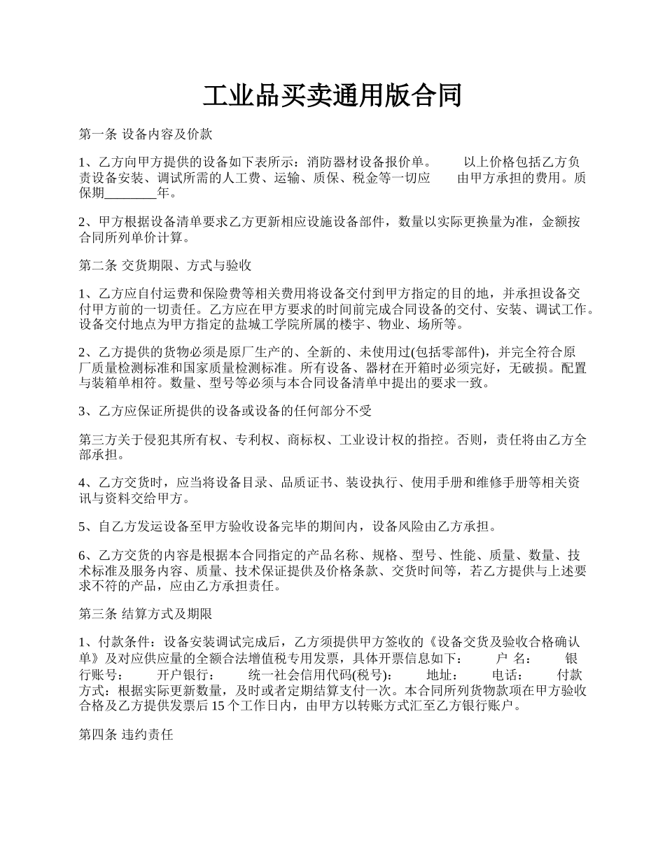 工业品买卖通用版合同.docx_第1页