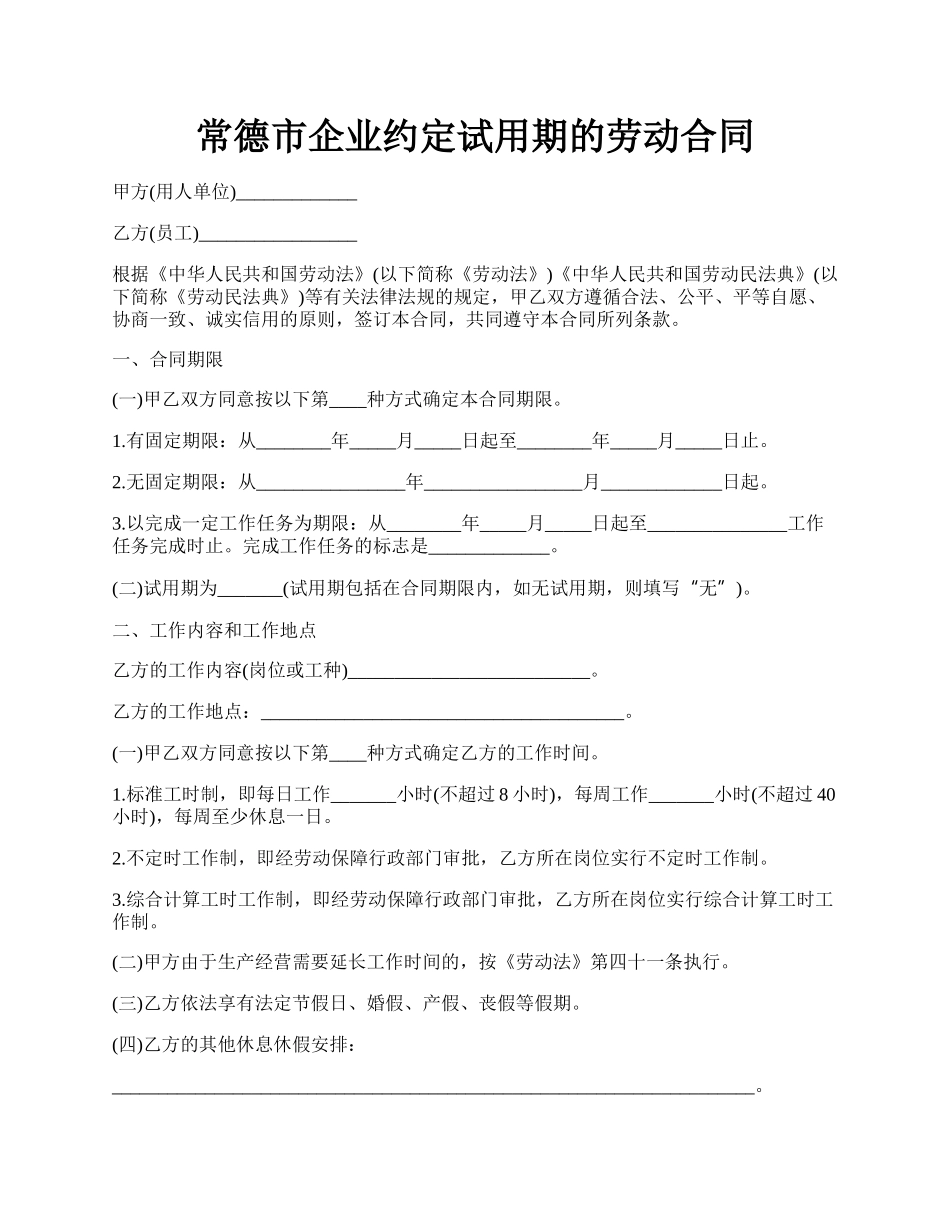 常德市企业约定试用期的劳动合同.docx_第1页