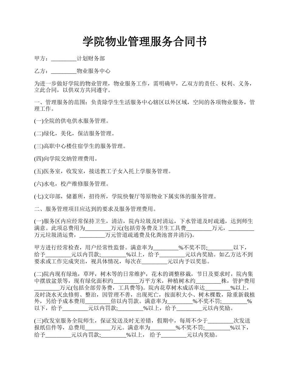 学院物业管理服务合同书.docx_第1页