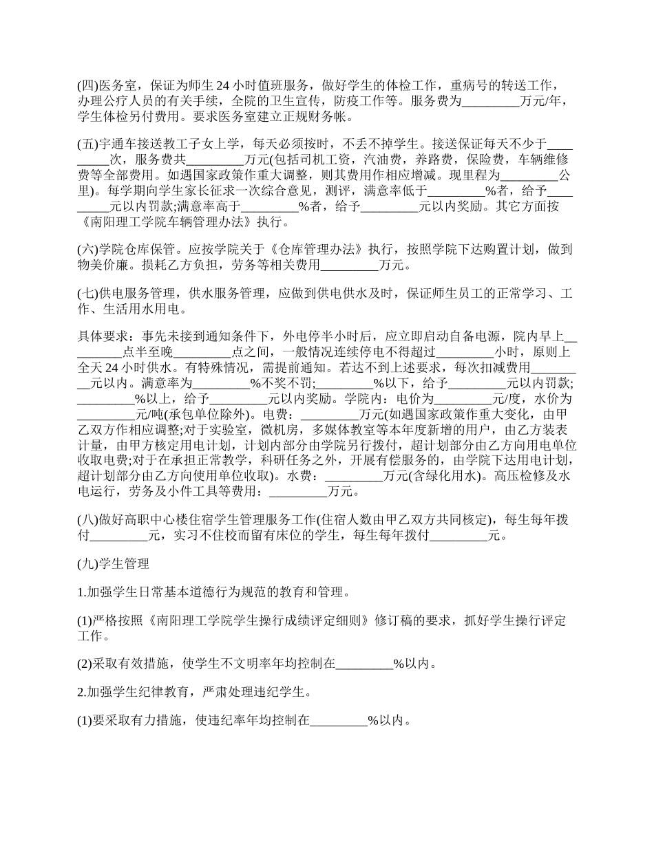 学院物业管理服务合同书.docx_第2页