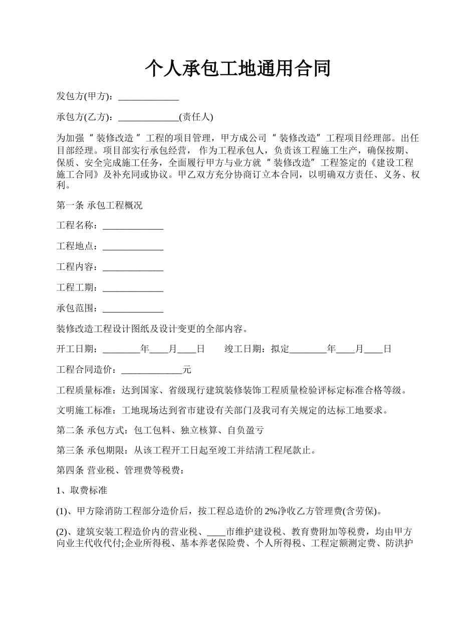 个人承包工地通用合同.docx_第1页