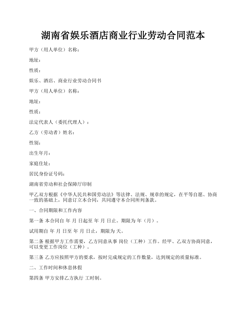 湖南省娱乐酒店商业行业劳动合同范本.docx_第1页