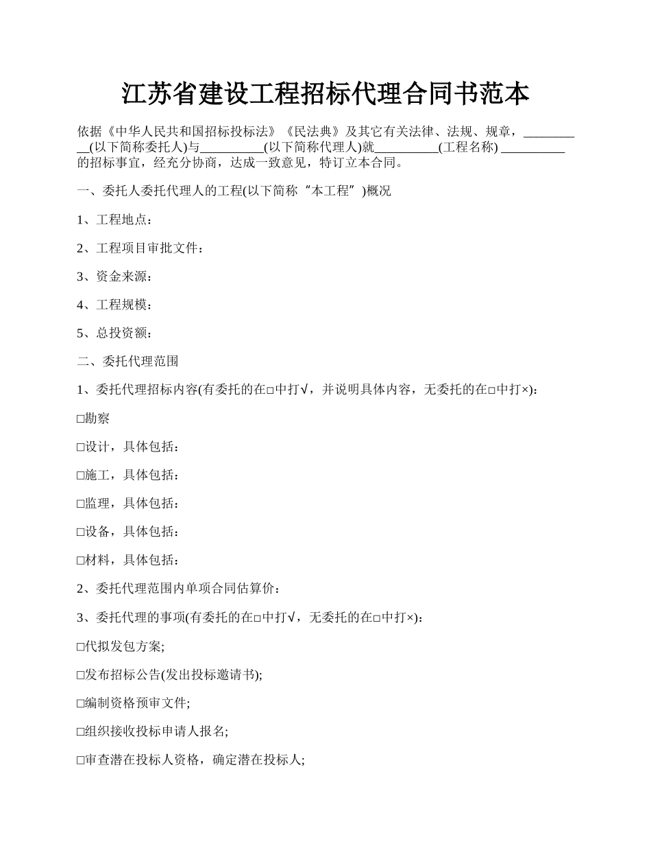 江苏省建设工程招标代理合同书范本.docx_第1页