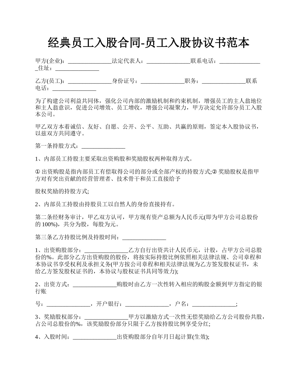 经典员工入股合同-员工入股协议书范本.docx_第1页