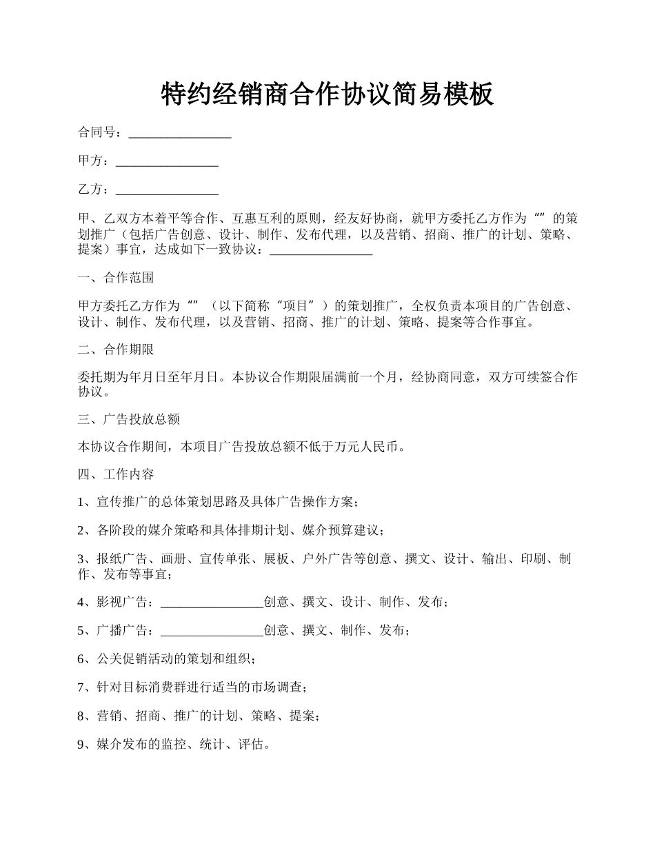 特约经销商合作协议简易模板.docx_第1页