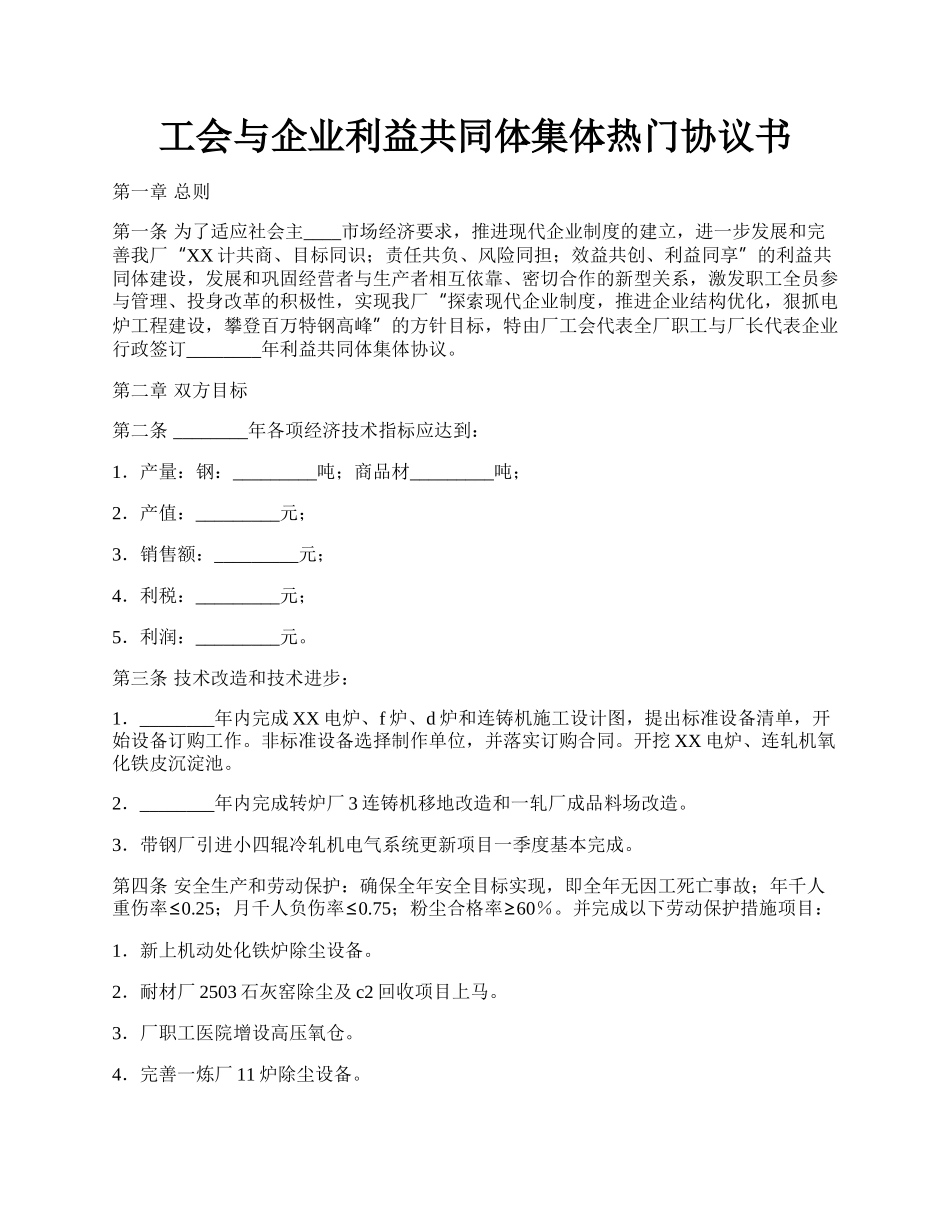 工会与企业利益共同体集体热门协议书.docx_第1页