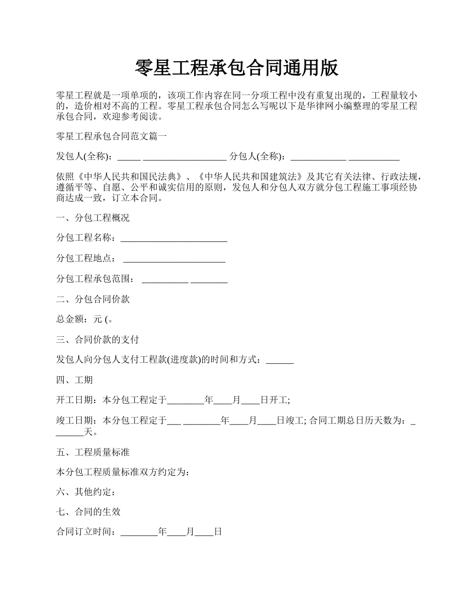 零星工程承包合同通用版.docx_第1页