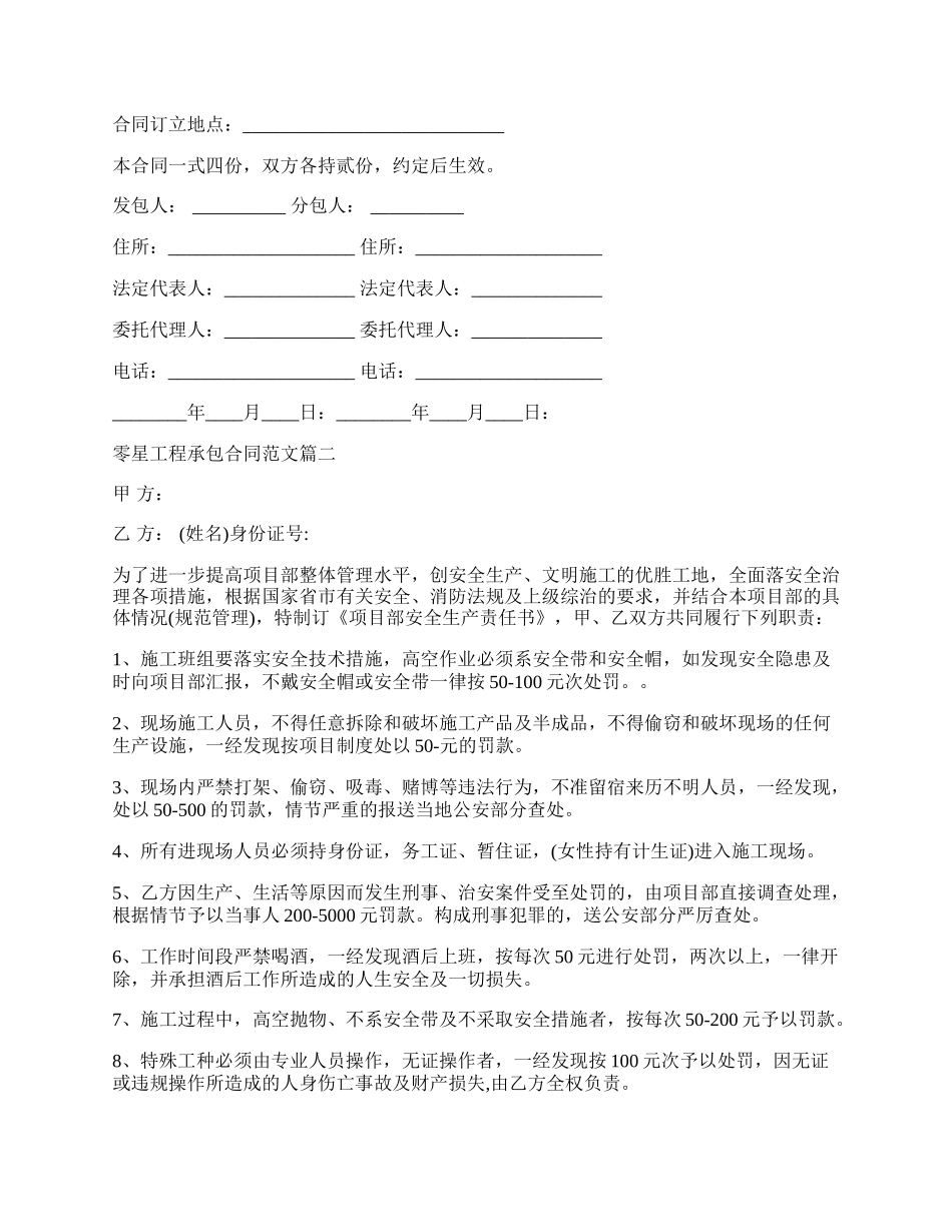零星工程承包合同通用版.docx_第2页