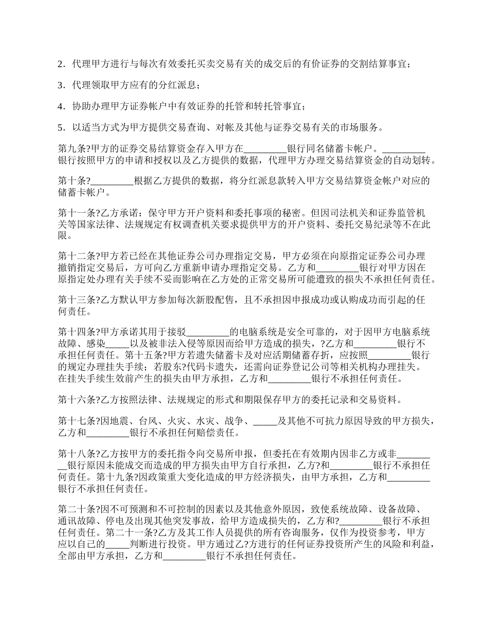 证券委托交易协议通用版样式.docx_第2页