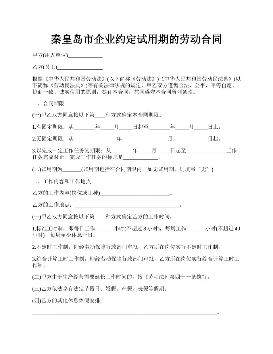 秦皇岛市企业约定试用期的劳动合同.docx_第1页