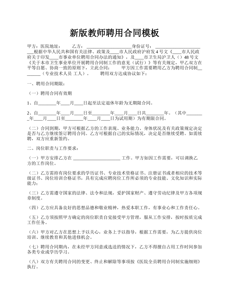 新版教师聘用合同模板.docx_第1页