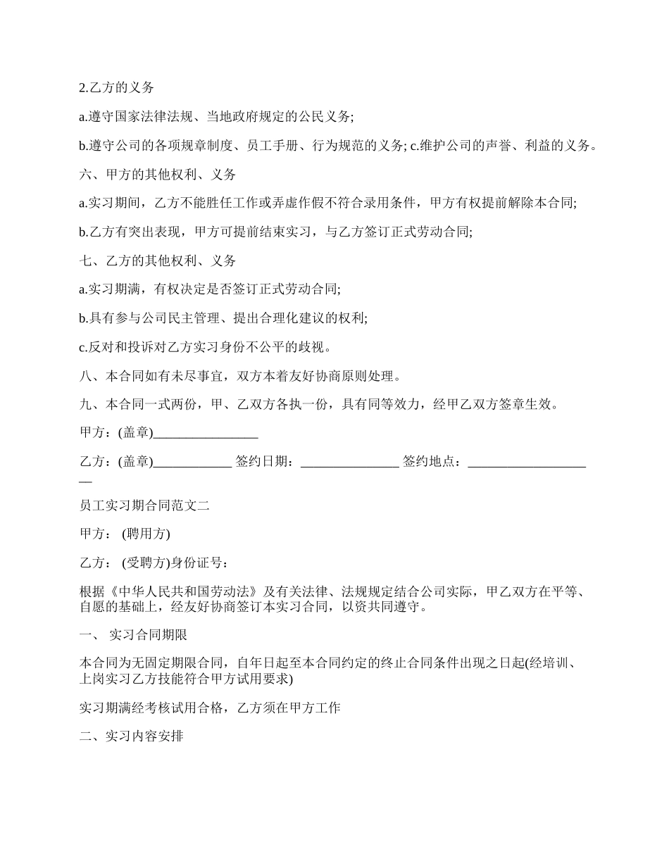 员工实习期合同新.docx_第2页