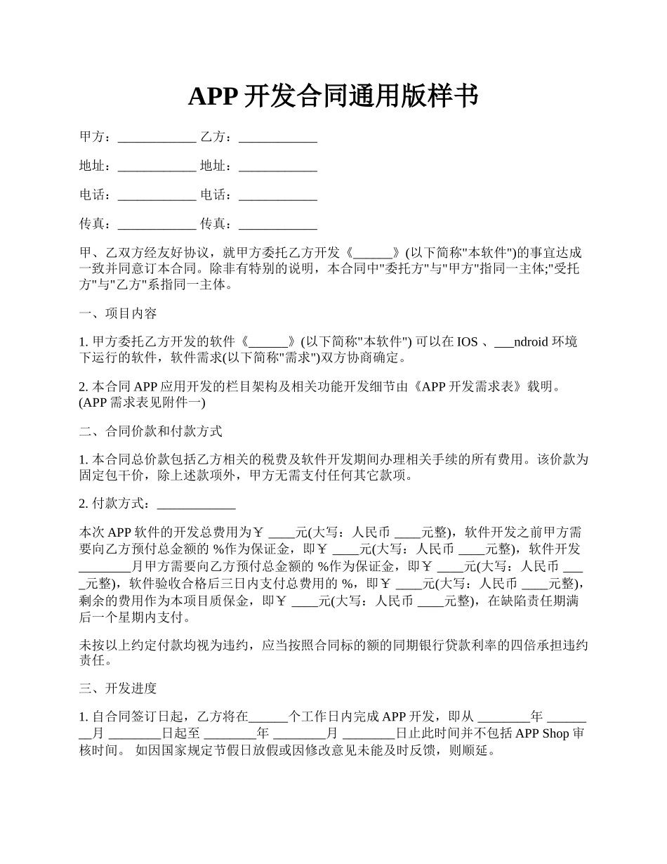 APP开发合同通用版样书.docx_第1页