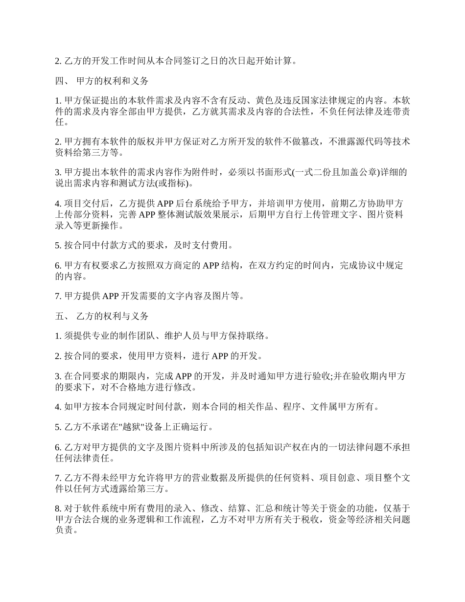 APP开发合同通用版样书.docx_第2页