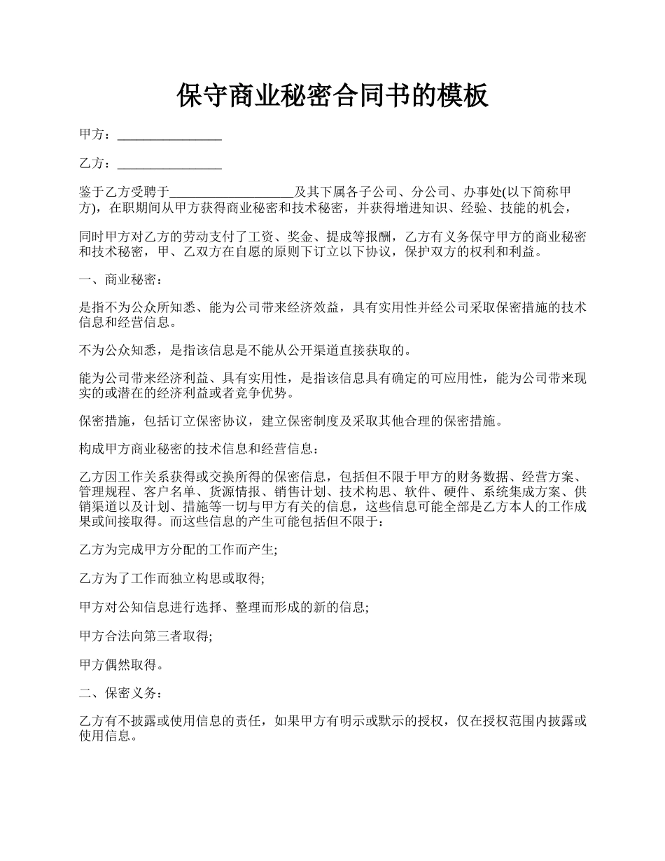 保守商业秘密合同书的模板.docx_第1页