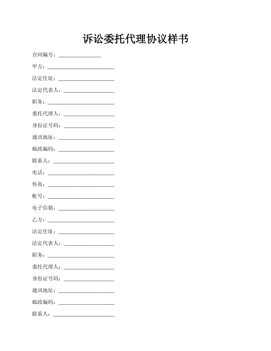 诉讼委托代理协议样书.docx_第1页