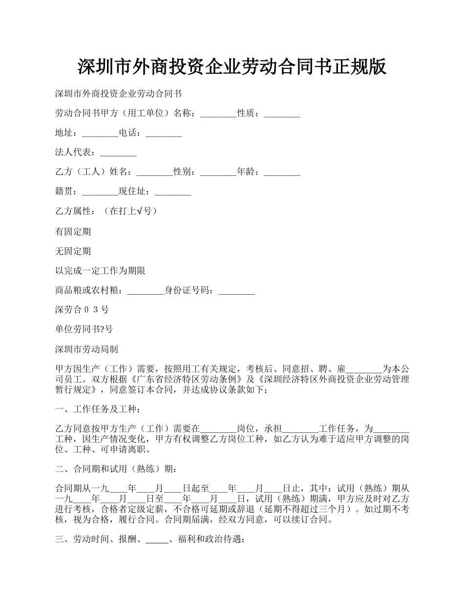 深圳市外商投资企业劳动合同书正规版.docx_第1页