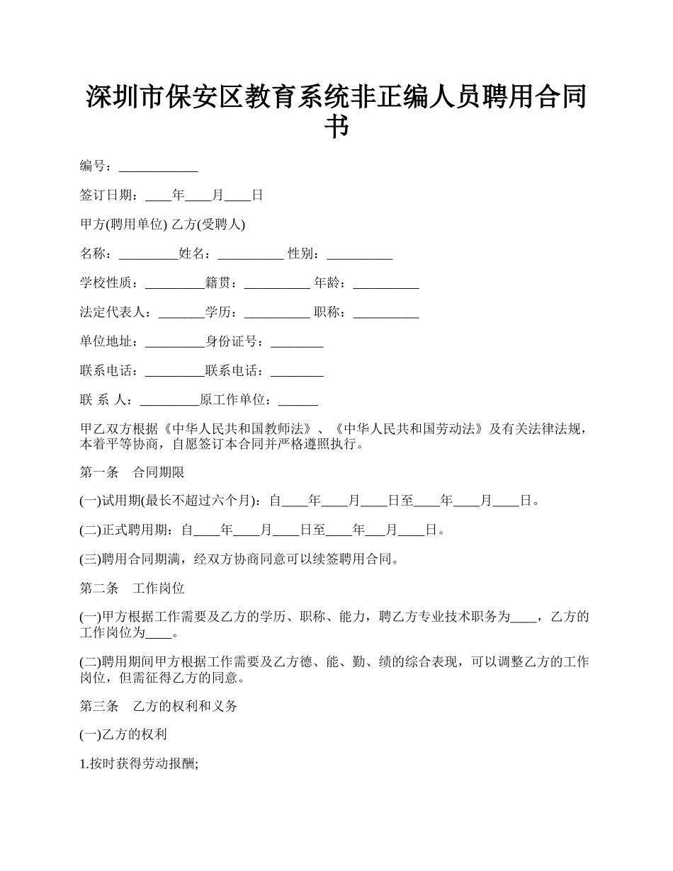 深圳市保安区教育系统非正编人员聘用合同书.docx_第1页