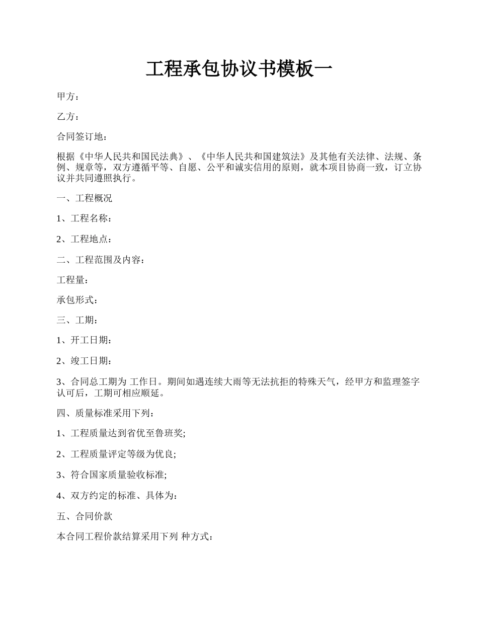 工程承包协议书模板一.docx_第1页