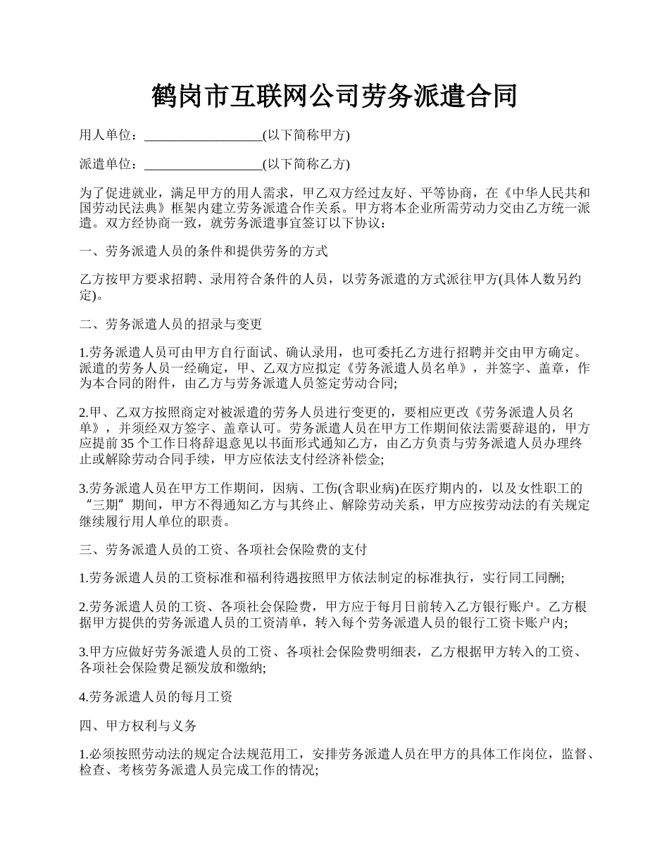 鹤岗市互联网公司劳务派遣合同.docx_第1页