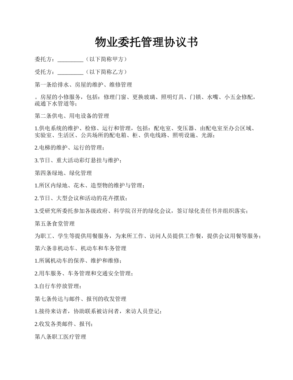 物业委托管理协议书.docx_第1页