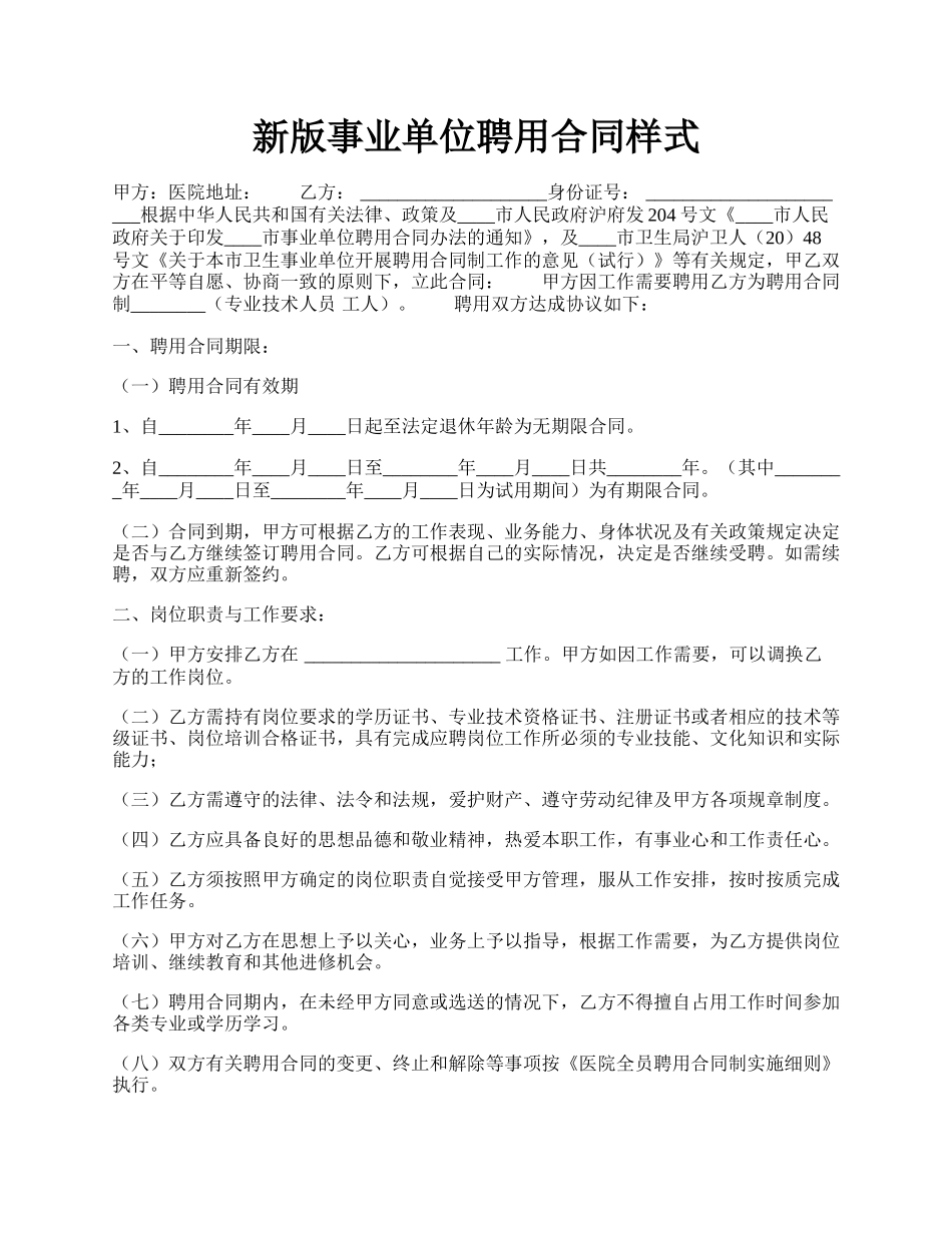 新版事业单位聘用合同样式.docx_第1页