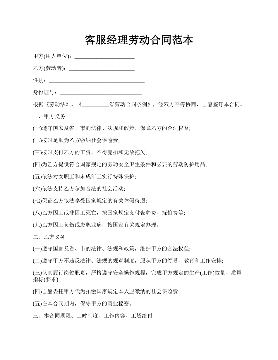 客服经理劳动合同范本.docx_第1页