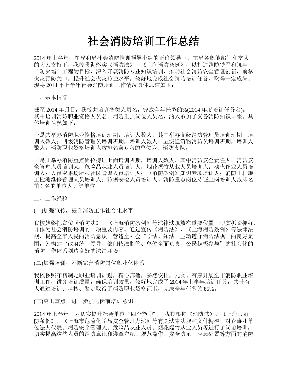 社会消防培训工作总结.docx_第1页