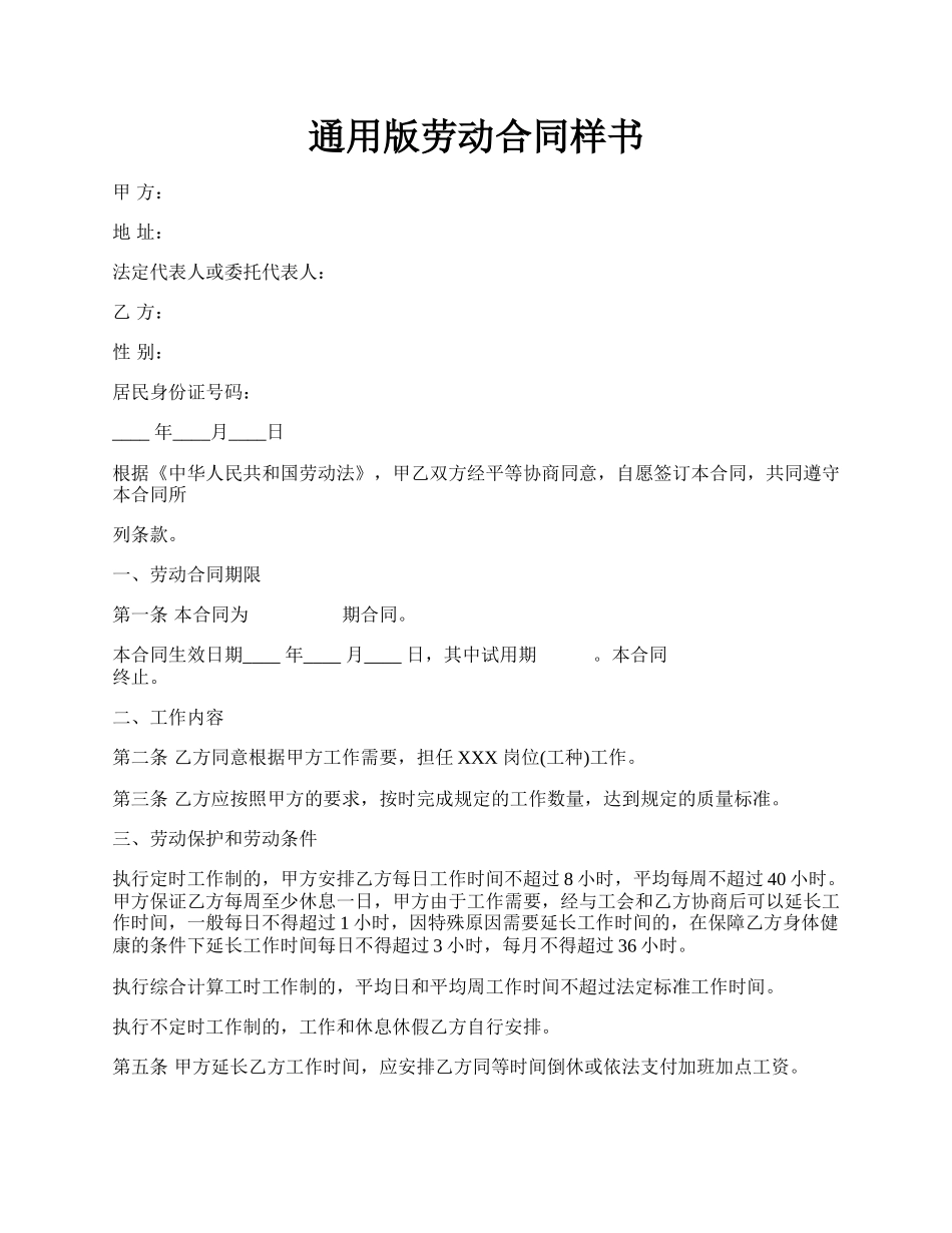 通用版劳动合同样书.docx_第1页