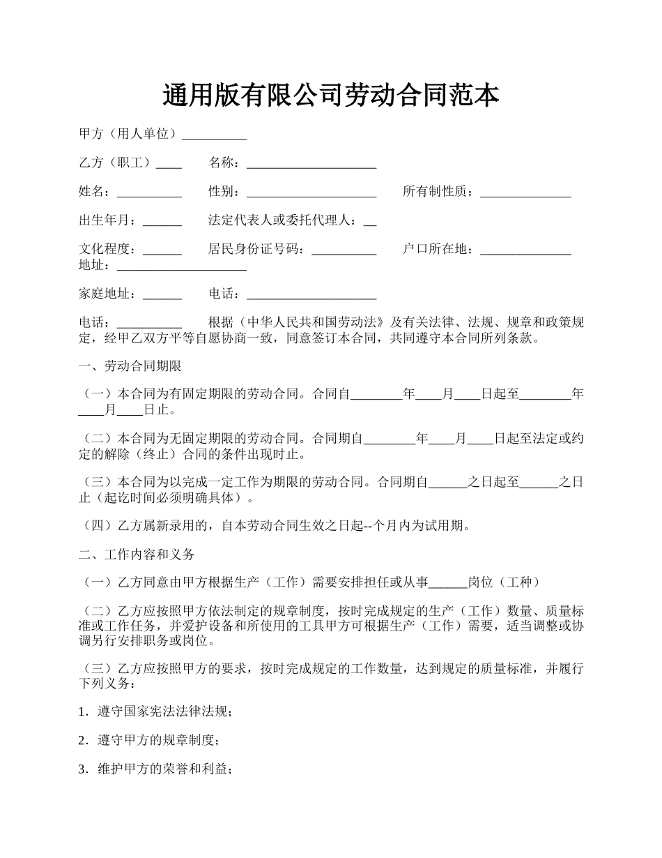 通用版有限公司劳动合同范本.docx_第1页