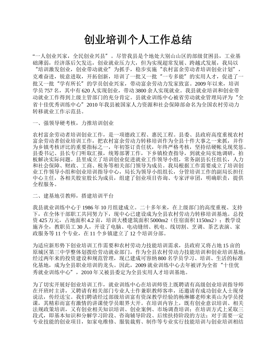 创业培训个人工作总结.docx_第1页