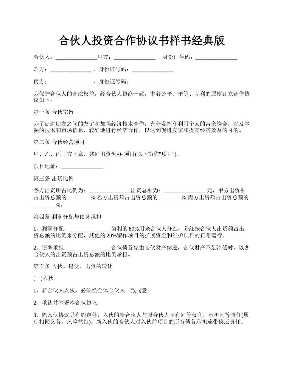 合伙人投资合作协议书样书经典版.docx_第1页