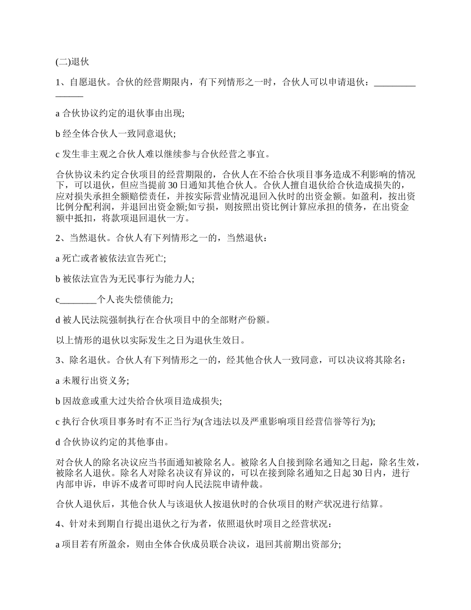 合伙人投资合作协议书样书经典版.docx_第2页