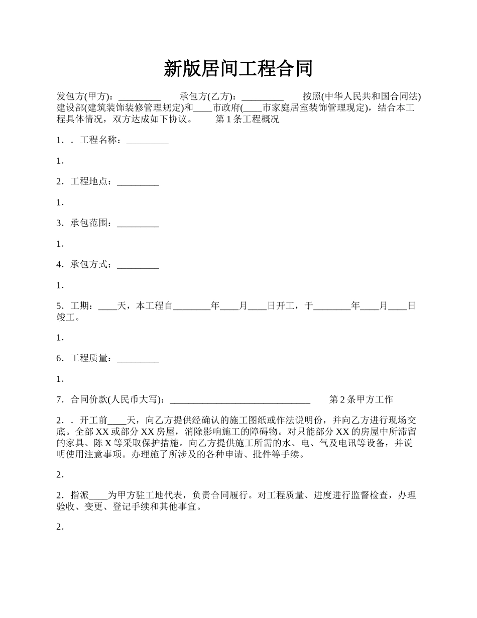 新版居间工程合同.docx_第1页