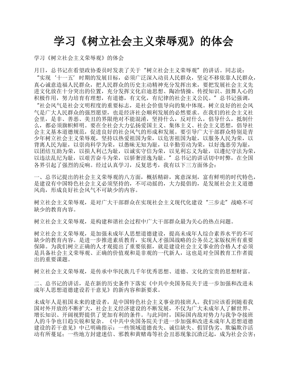 学习《树立社会主义荣辱观》的体会.docx_第1页