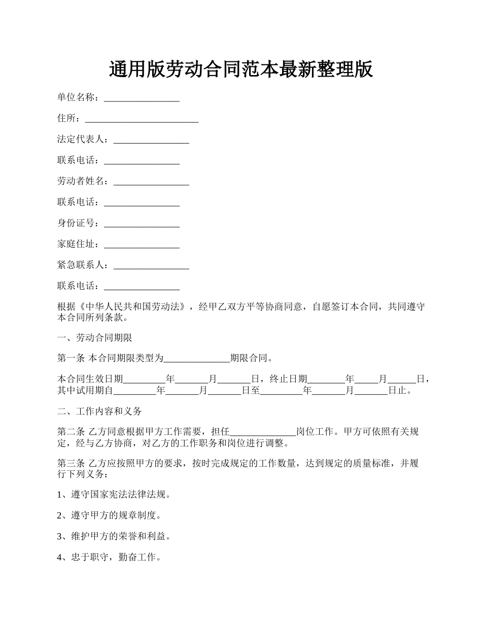 通用版劳动合同范本最新整理版.docx_第1页