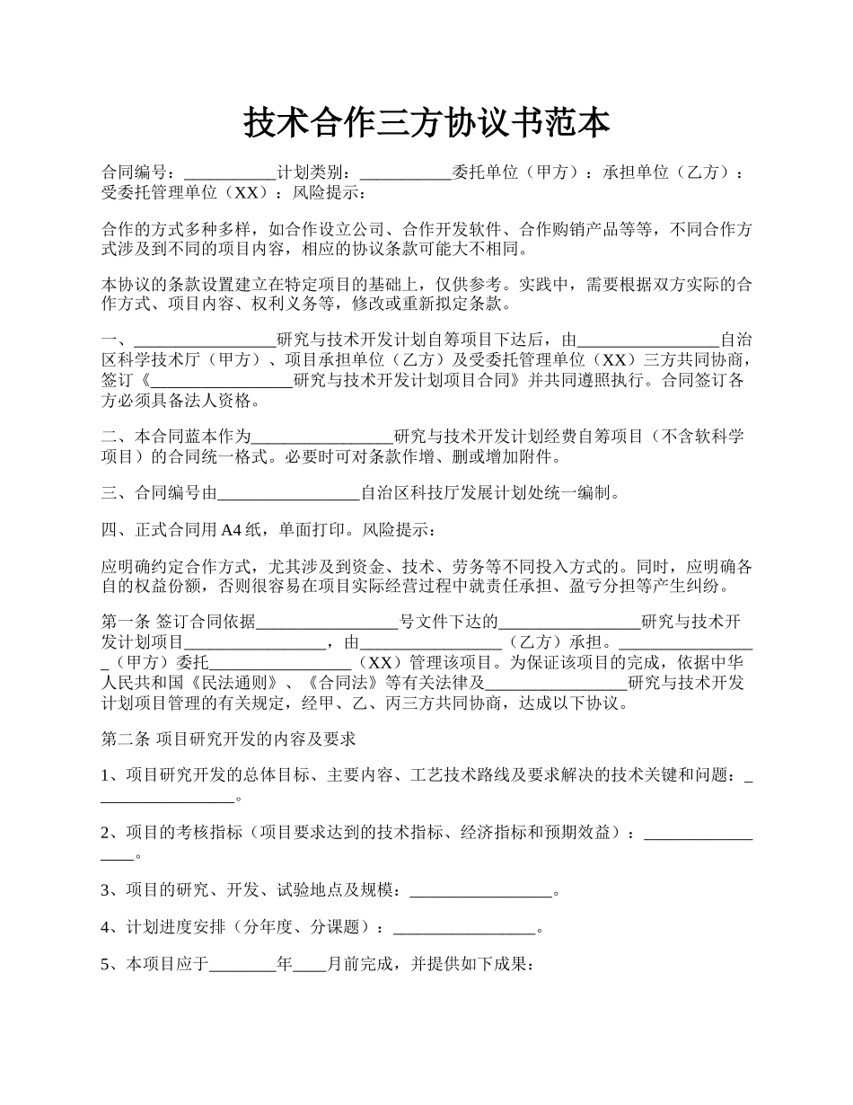 技术合作三方协议书范本.docx_第1页