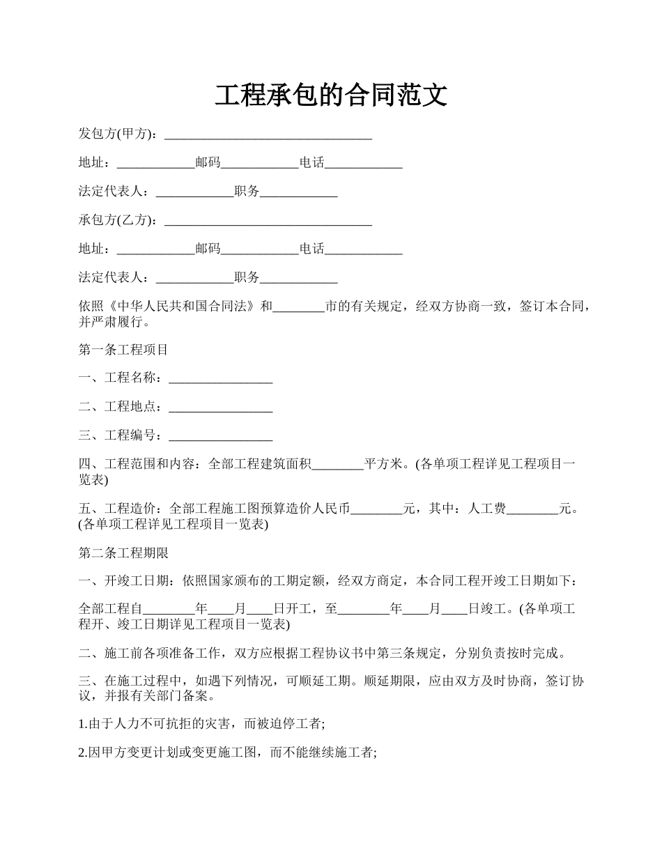 工程承包的合同范文.docx_第1页