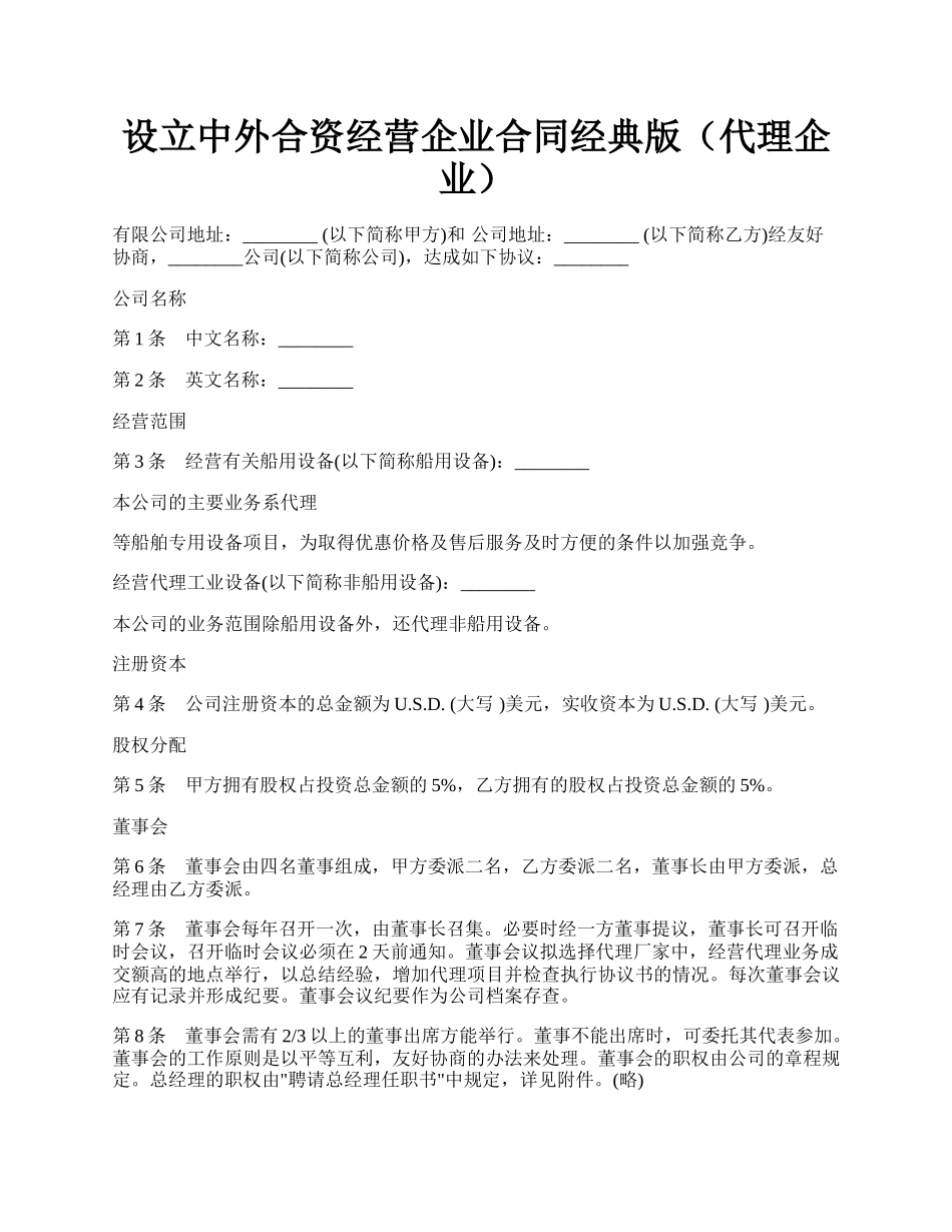 设立中外合资经营企业合同经典版（代理企业）.docx_第1页