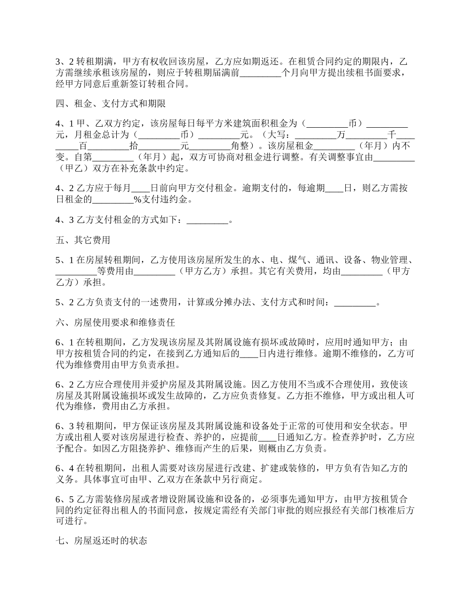 房屋转租热门版合同.docx_第2页