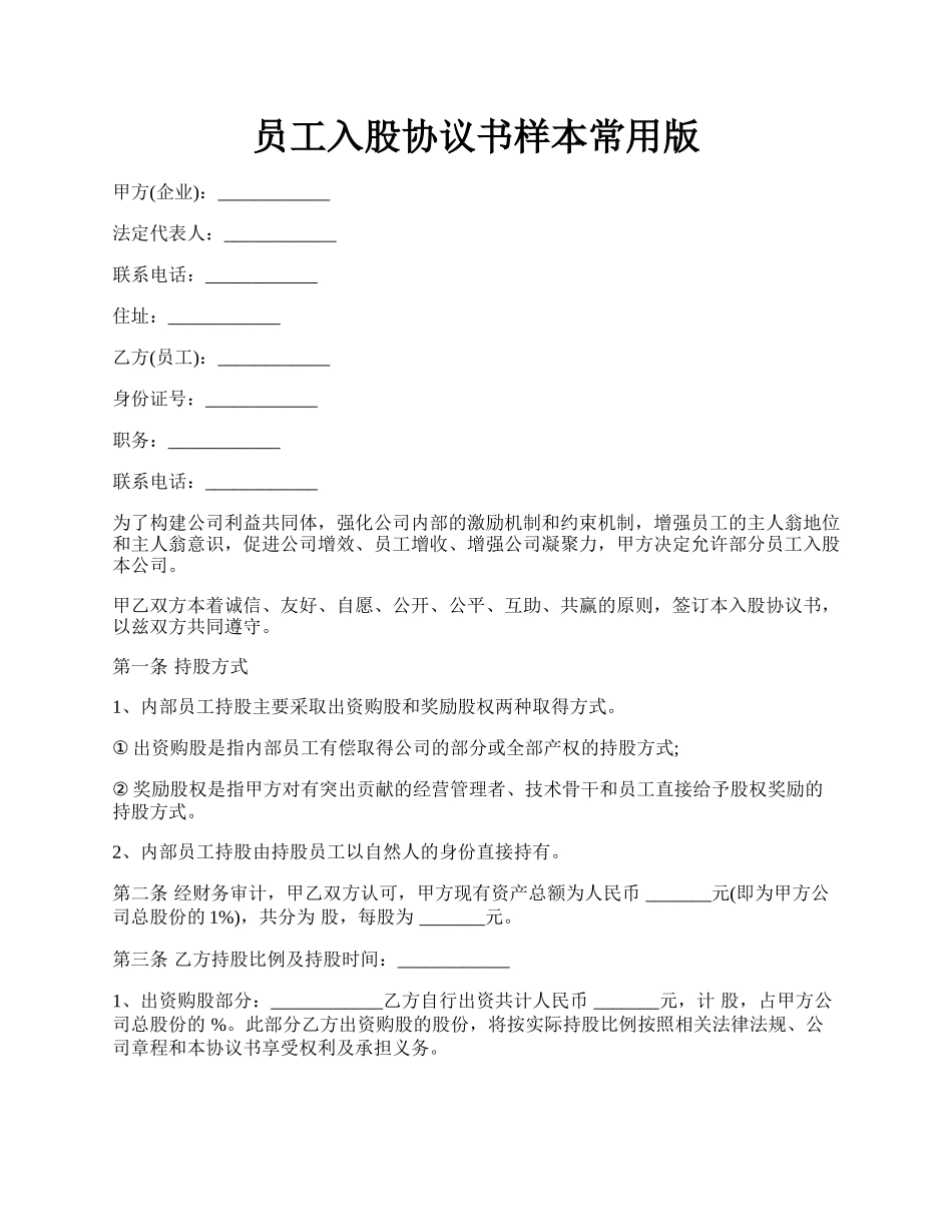 员工入股协议书样本常用版.docx_第1页